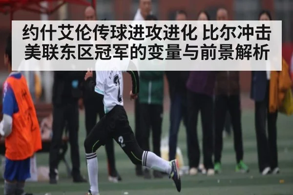 约什艾伦传球进攻进化 比尔冲击美联东区冠军的变量与前景解析
